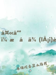 夫人，我又來(lái)論道了！